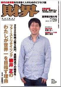 財界 7/20号 (発売日2010年07月06日) 表紙