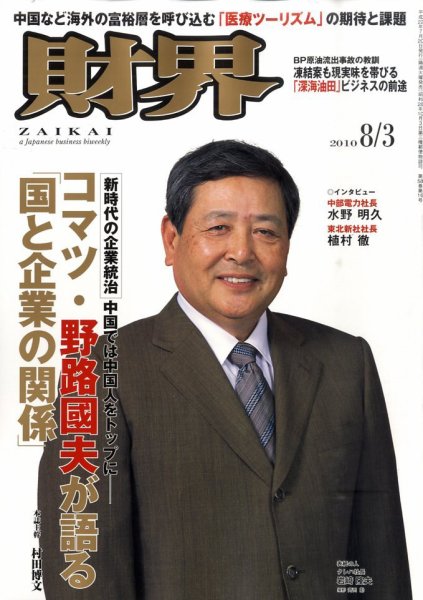 財界 8/3号 (発売日2010年07月20日) 表紙
