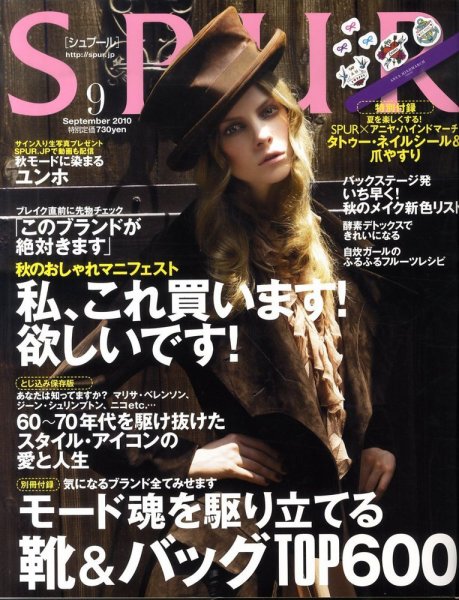 SPUR（シュプール） 9月号 (発売日2010年07月23日) 表紙