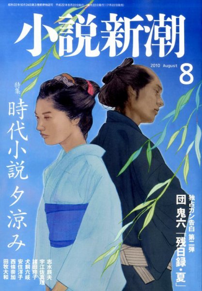 小説新潮 8月号 (発売日2010年07月22日) 表紙