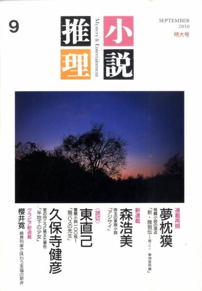 小説推理 9月号 (発売日2010年07月27日) 表紙