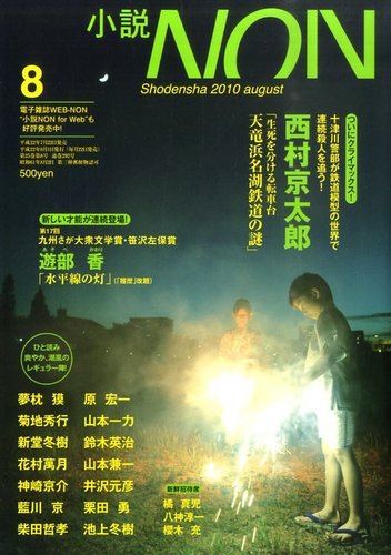 小説NON 10/8月号 (発売日2010年07月22日) | 雑誌/定期購読の予約はFujisan