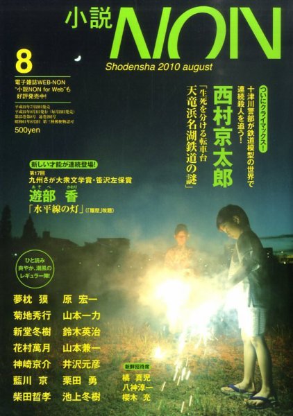 小説NON 10/8月号 (発売日2010年07月22日) 表紙