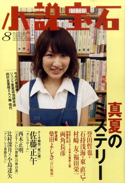 小説宝石 2010年8月号 (発売日2010年07月22日) 表紙