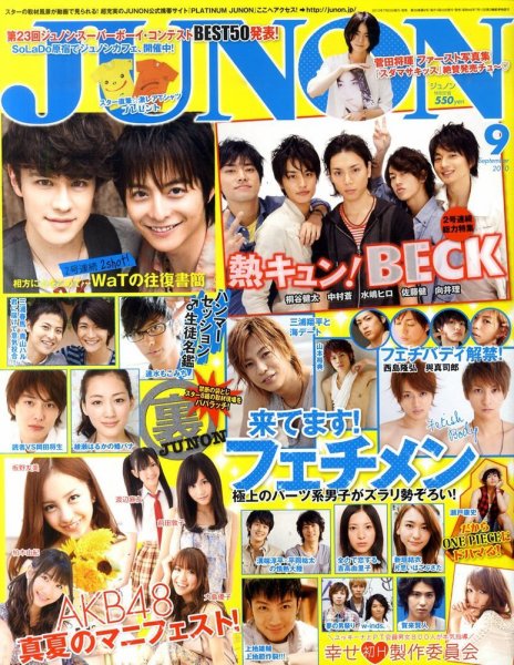 JUNON（ジュノン） 9月号 (発売日2010年07月23日) 表紙