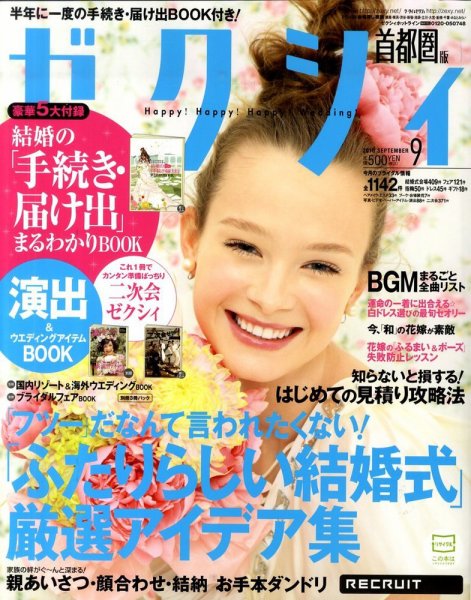 ゼクシィ首都圏 9月号 (発売日2010年07月23日) 表紙