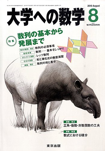 大学への数学 8月号 (発売日2010年07月24日) | 雑誌/定期購読の
