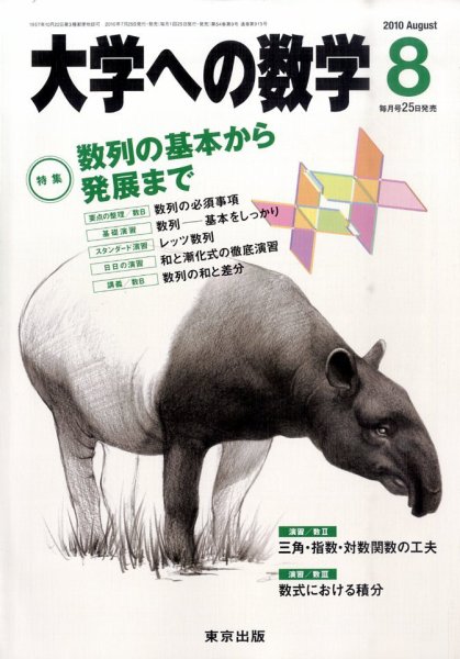 大学への数学 8月号 (発売日2010年07月24日) 表紙