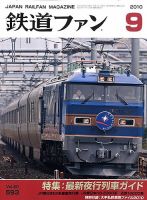 鉄道ファンのバックナンバー (12ページ目 15件表示) | 雑誌/定期