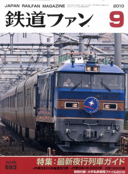 鉄道ファン 9月号 593号 (発売日2010年07月21日) 表紙