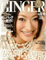 GINGER(ジンジャー) 9月号 (発売日2010年07月23日) 表紙