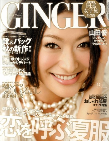 GINGER(ジンジャー) 9月号 (発売日2010年07月23日) 表紙