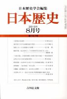 日本歴史 8月号 表紙