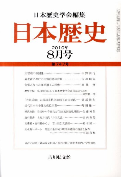 日本歴史 8月号 (発売日2010年07月23日) 表紙