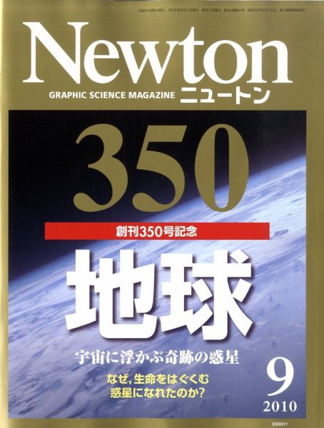 Newton（ニュートン） 2010年9月号 (発売日2010年07月26日) 表紙