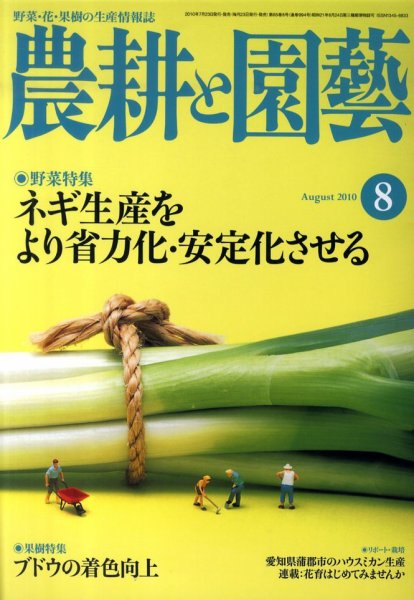 農耕と園芸 8月号 (発売日2010年07月23日) 表紙