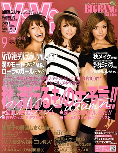 ViVi(ヴィヴィ） 2010/9月号 (発売日2010年07月23日) | 雑誌/定期購読の予約はFujisan