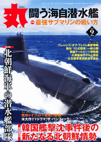 月刊丸 2010年9月号 (発売日2010年07月27日) 表紙