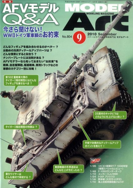 月刊モデルアート 9月号 No.804 (発売日2010年07月26日) 表紙