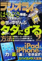 ラジオライフ 9月号 (発売日2010年07月24日) 表紙