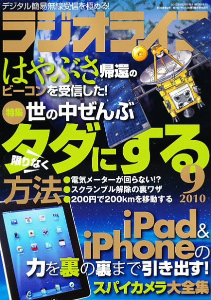 ラジオライフ 9月号 (発売日2010年07月24日) 表紙