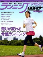 ランニングマガジン・クリール（courir）  9月号 表紙