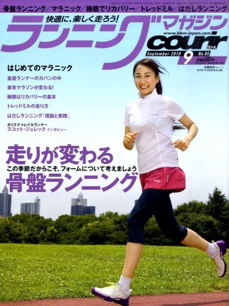 ランニングマガジン・クリール（courir）  9月号 (発売日2010年07月22日) 表紙