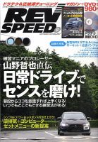 REV SPEED（レブスピード） 2010年9月号 (発売日2010年07月26日) 表紙