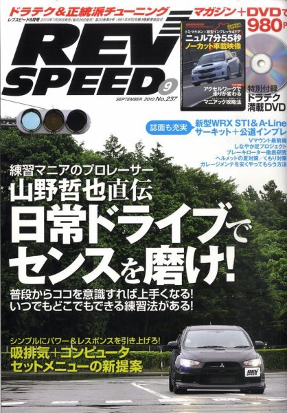 REV SPEED（レブスピード） 2010年9月号 (発売日2010年07月26日) 表紙