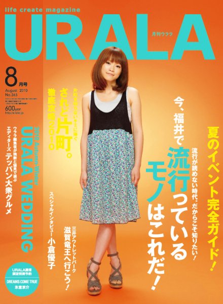 月刊URALA STYLE 2010年8月号 (発売日2010年07月25日) 表紙