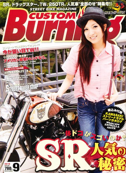 カスタムバーニング 2010/9月号 (発売日2010年07月24日) 表紙