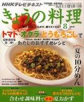 NHK きょうの料理 8月号 表紙