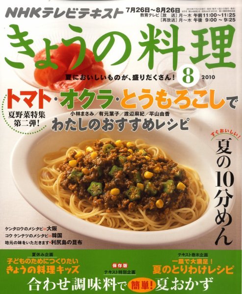 NHK きょうの料理 8月号 (発売日2010年07月21日) 表紙