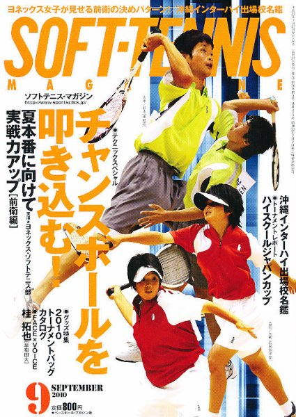 ソフトテニスマガジン 9月号 (発売日2010年07月27日) 表紙