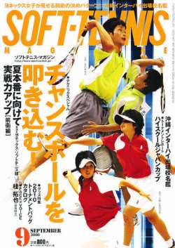 ソフトテニスマガジン 9月号 (発売日2010年07月27日) | 雑誌/定期購読 