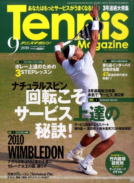 テニスマガジン 9月号 (発売日2010年07月21日) 表紙