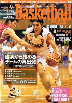 バスケットボールマガジン 9月号 (発売日2010年07月24日) 表紙