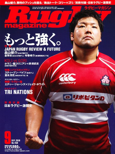 ラグビーマガジン 9月号 (発売日2010年07月24日) 表紙