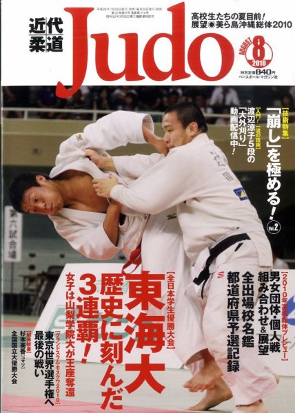 近代柔道 8月号 (発売日2010年07月22日) 表紙