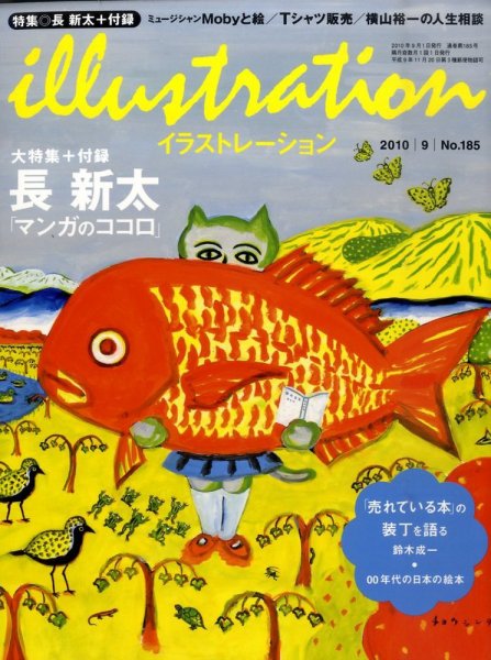 イラストレーション (Illustration) №185 (発売日2010年07月27日) 表紙