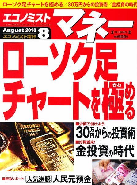 エコノミスト・マネー 2010年07月17日発売号 表紙