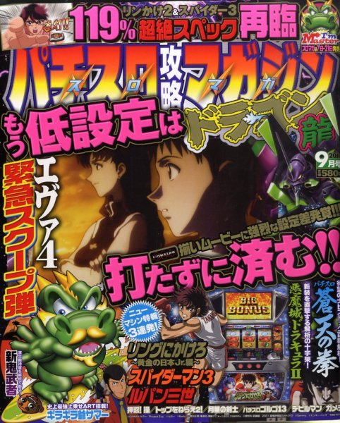 パチスロ攻略マガジン　ドラゴン 9月号 (発売日2010年07月21日) 表紙