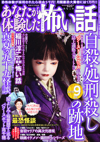 あなたが体験した怖い話 9月号 (発売日2010年07月24日) | 雑誌/定期購読の予約はFujisan