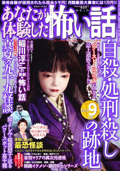 あなたが体験した怖い話 9月号 (発売日2010年07月24日) 表紙
