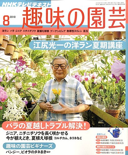 NHK 趣味の園芸 8月号 (発売日2010年07月21日) | 雑誌/定期購読の予約