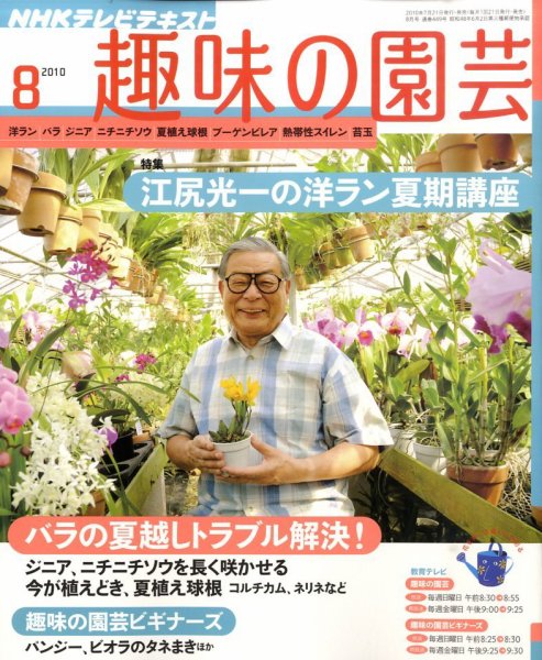 NHK 趣味の園芸 8月号 (発売日2010年07月21日) 表紙