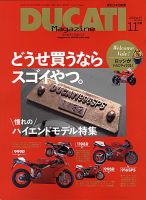 DUCATI（ドゥカティ）雑誌一式 DUCATI Magazine（ドゥカティマガジン） No.57 (発売日