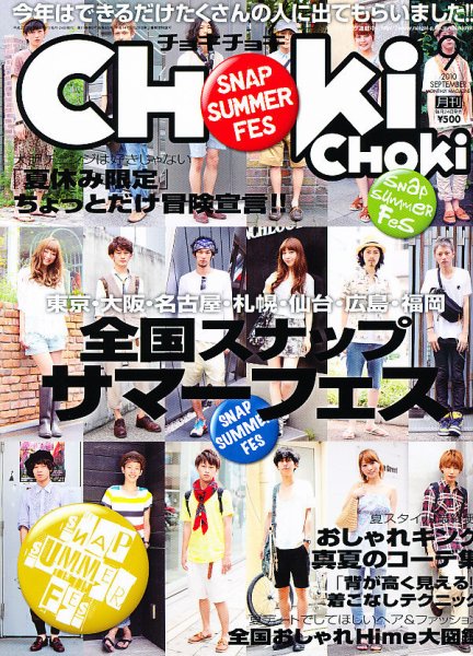 ChokiChoki（チョキチョキ） 9月号 (発売日2010年07月24日) 表紙