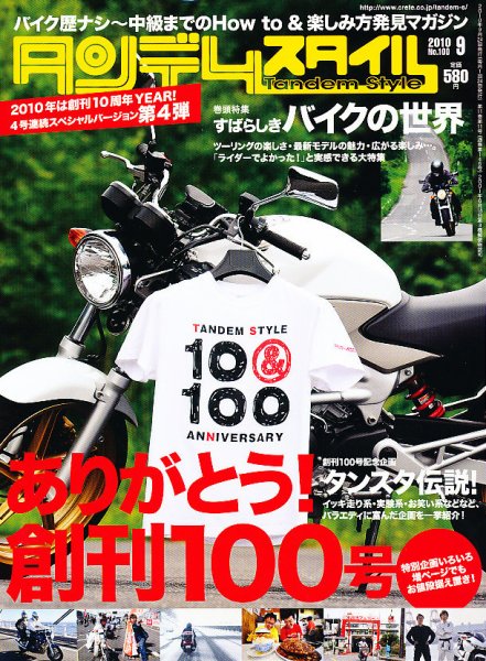 タンデムスタイル No.100 (発売日2010年07月24日) 表紙