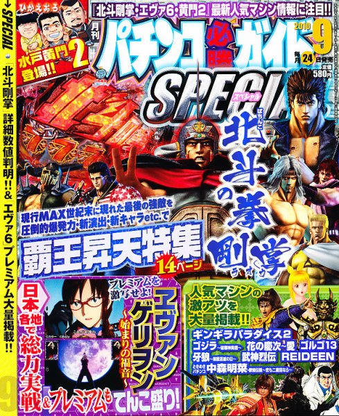パチンコ必勝ガイドスペシャル 9月号 (発売日2010年07月24日) 表紙